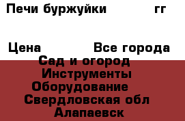 Печи буржуйки 1950-1955гг  › Цена ­ 4 390 - Все города Сад и огород » Инструменты. Оборудование   . Свердловская обл.,Алапаевск г.